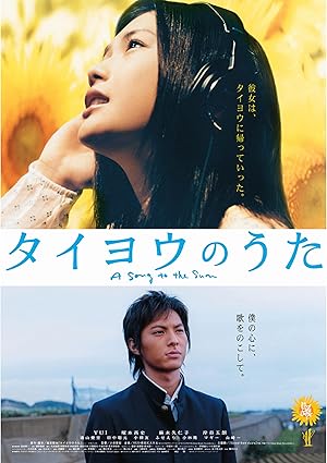 タイヨウのうた