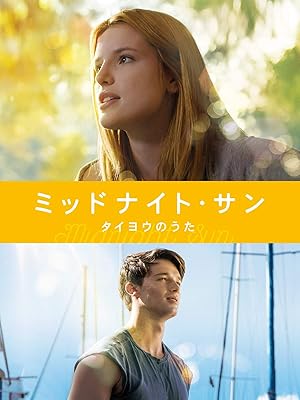 ミッドナイト・サン タイヨウのうた