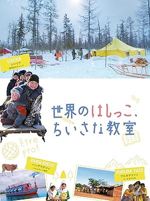 世界のはしっこ、ちいさな教室