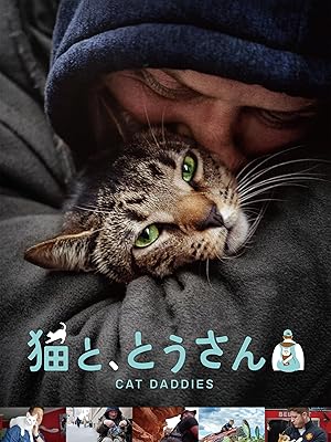 猫と、とうさん