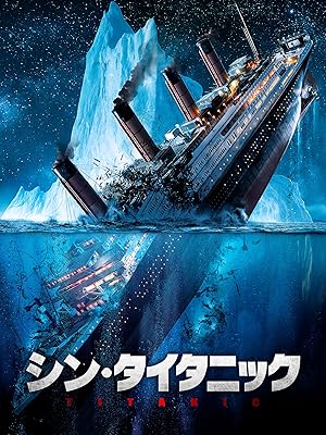 シン・タイタニック
