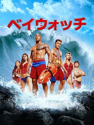 ベイウォッチ - エクステンデッド・エディション