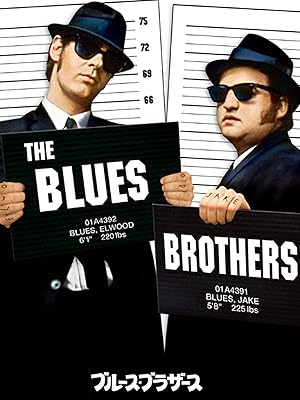 ブルース・ブラザース