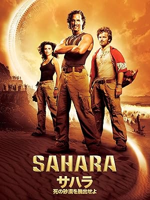 サハラ 死の砂漠を脱出せよ