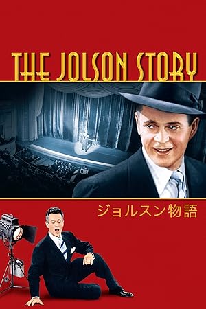 ジョルスン物語