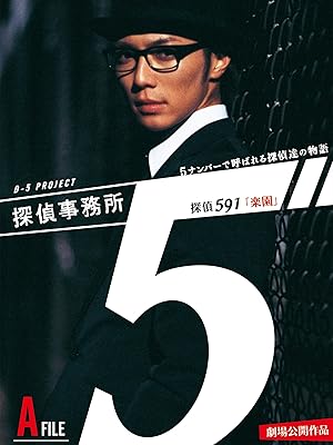 探偵事務所5”~5ナンバーで呼ばれる探偵達の物語~A File「591楽園」