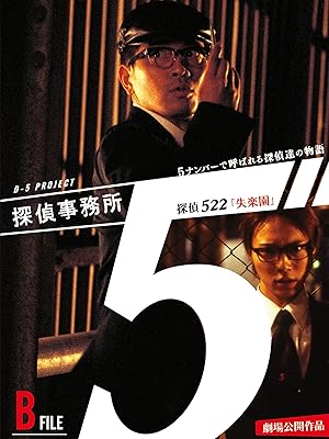 探偵事務所5“ ~5ナンバーで呼ばれる探偵達の物語~ B File 探偵522「失楽園」