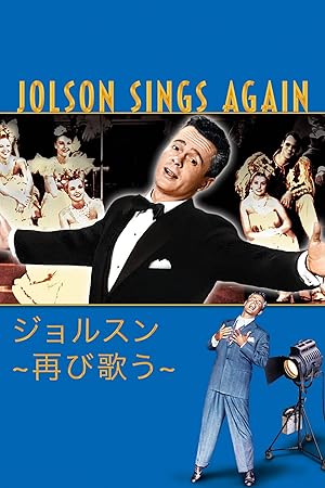 ジョルスン〜再び歌う〜