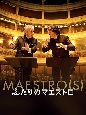 ふたりのマエストロ