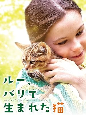 ルー、パリで生まれた猫