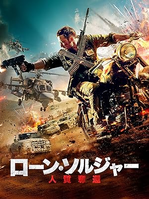 ローン・ソルジャー 人質奪還