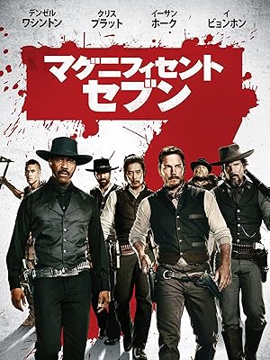 マグニフィセント・セブン