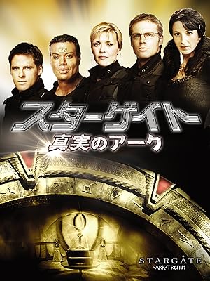 スターゲイト：真実のアーク