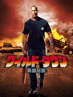 ワイルド・タウン／英雄伝説