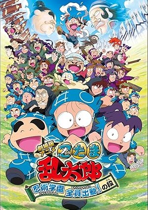 劇場版アニメ 忍たま乱太郎 忍術学園 全員出動!の段