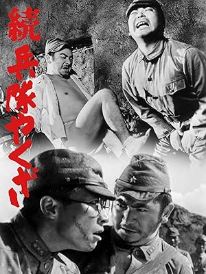 続・兵隊やくざ