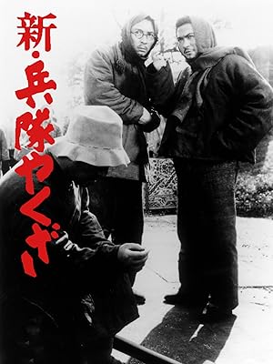 新・兵隊やくざ