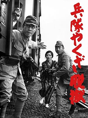 兵隊やくざ 脱獄