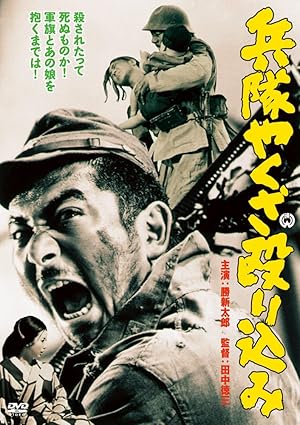 兵隊やくざ 殴り込み