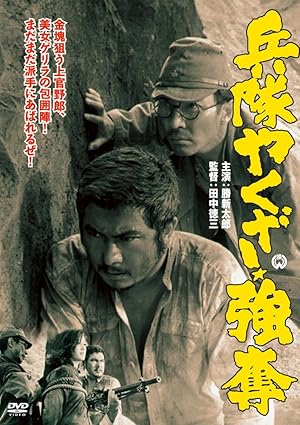 兵隊やくざ 強奪