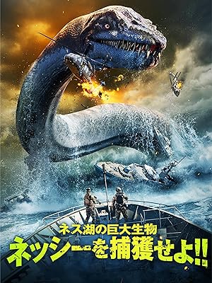 ネス湖の巨大生物　ネッシーを捕獲せよ！！